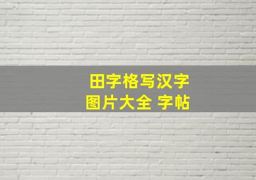 田字格写汉字图片大全 字帖